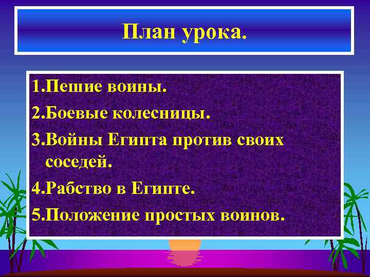 План урока. 1. Пешие воины. 2. Боевые колесницы. 3. Войны Египта против своих соседей.