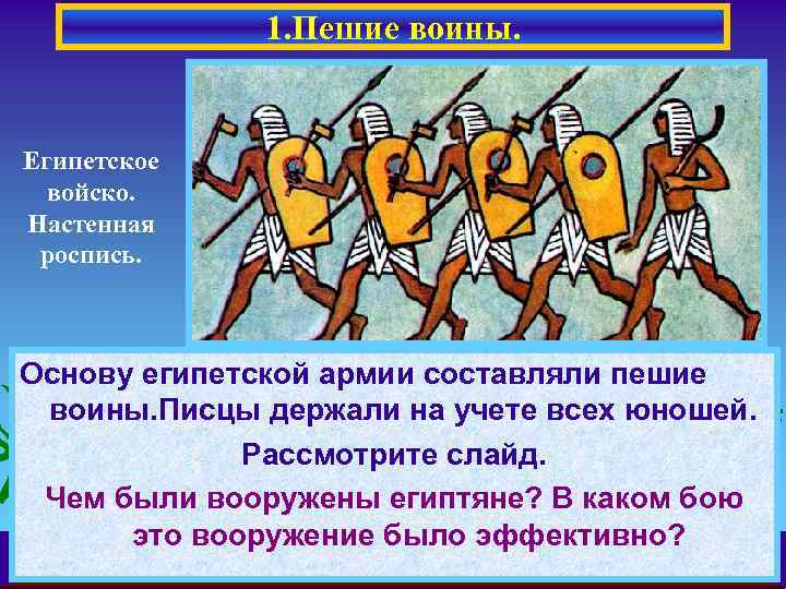 1. Пешие воины. Египетское войско. Настенная роспись. Основу египетской армии составляли пешие воины. Писцы