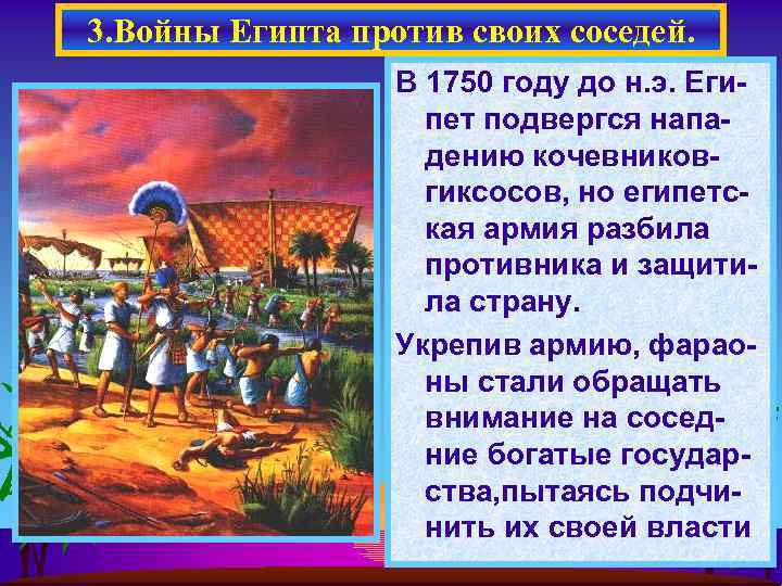 3. Войны Египта против своих соседей. В 1750 году до н. э. Египет подвергся