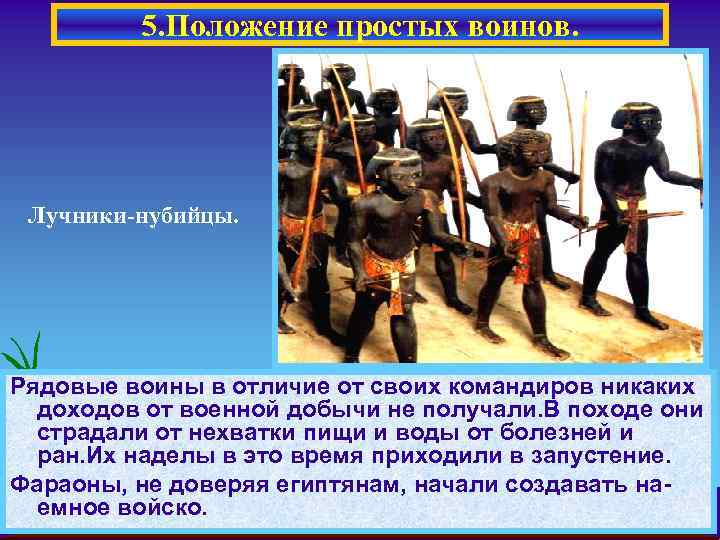 5. Положение простых воинов. Лучники-нубийцы. Рядовые воины в отличие от своих командиров никаких доходов