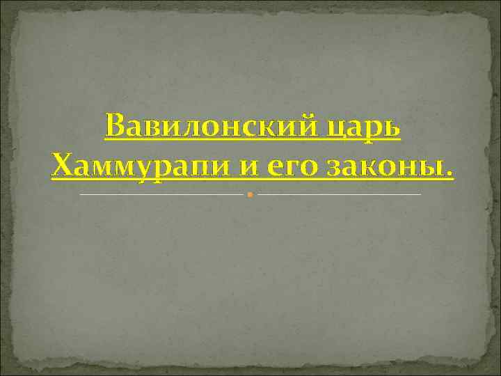 Законы вавилона презентация