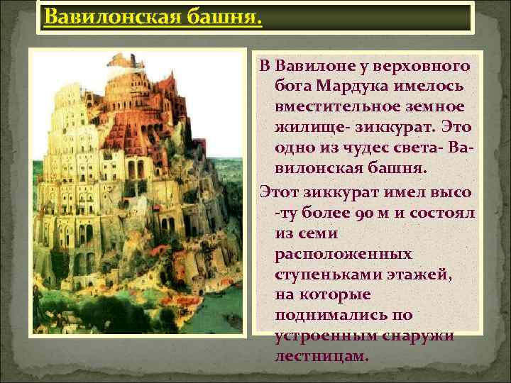 Вавилонская башня. В Вавилоне у верховного бога Мардука имелось вместительное земное жилище- зиккурат. Это