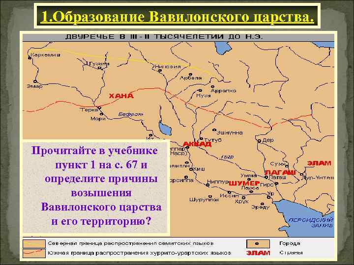 1. Образование Вавилонского царства. Прочитайте в учебнике Период первого возпункт 1 Вавилон вышенияна с.