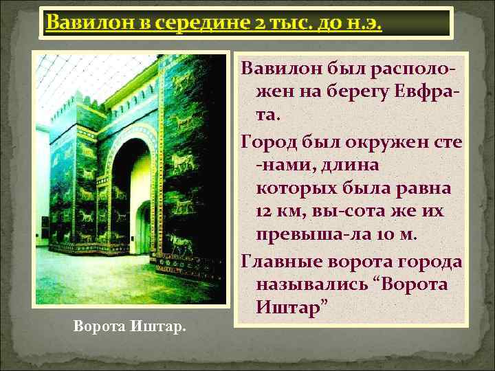 Вавилон в середине 2 тыс. до н. э. Ворота Иштар. Вавилон был расположен на