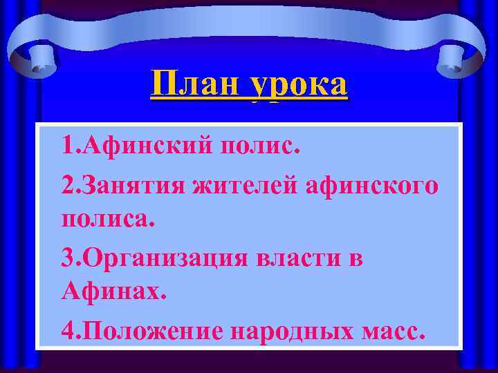 План урока 1. Афинский полис. 2. Занятия жителей афинского полиса. 3. Организация власти в