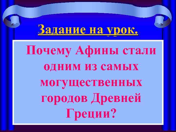 Задание на урок. Почему Афины стали одним из самых могущественных городов Древней Греции? 
