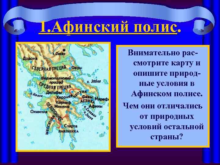 1. Афинский полис. Внимательно рассмотрите карту и опишите природные условия в Афинском полисе. Чем