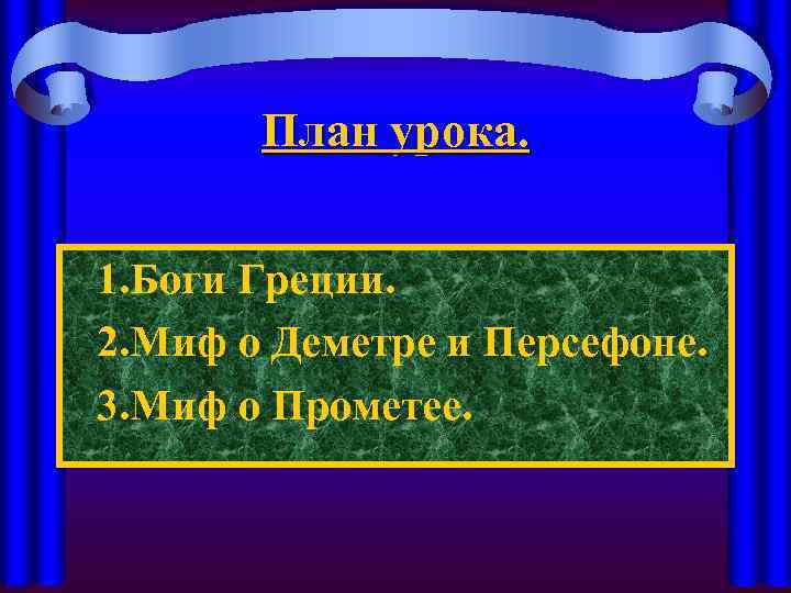 План урока. 1. Боги Греции. 2. Миф о Деметре и Персефоне. 3. Миф о