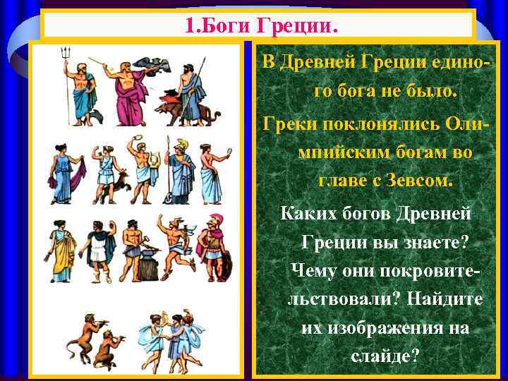 1. Боги Греции. В Древней Греции единого бога не было. Греки поклонялись Олимпийским богам