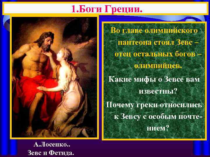 1. Боги Греции. Во главе олимпийского пантеона стоял Зевс – отец остальных богов –