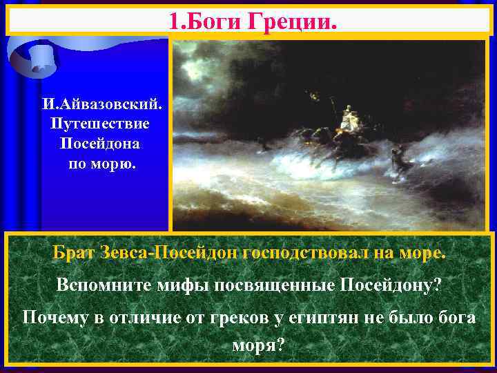 1. Боги Греции. И. Айвазовский. Путешествие Посейдона по морю. Брат Зевса-Посейдон господствовал на море.