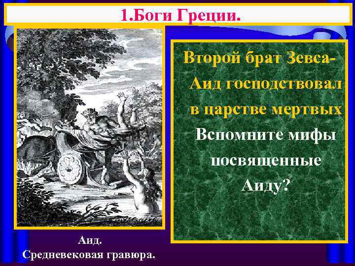 1. Боги Греции. Второй брат Зевса. Аид господствовал в царстве мертвых Вспомните мифы посвященные