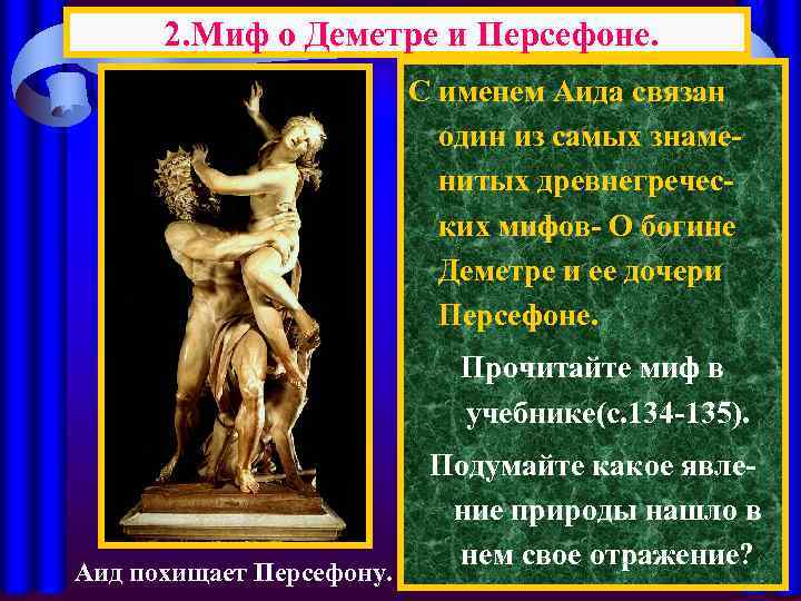 2. Миф о Деметре и Персефоне. С именем Аида связан один из самых знаменитых