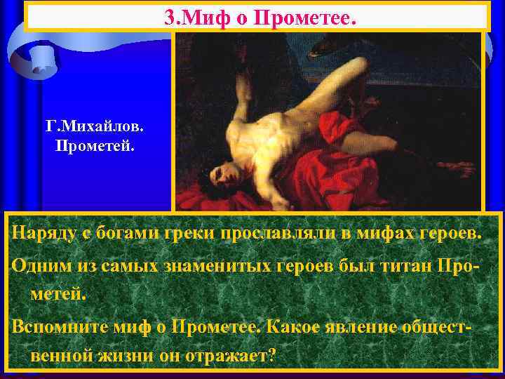 3. Миф о Прометее. Г. Михайлов. Прометей. Наряду с богами греки прославляли в мифах