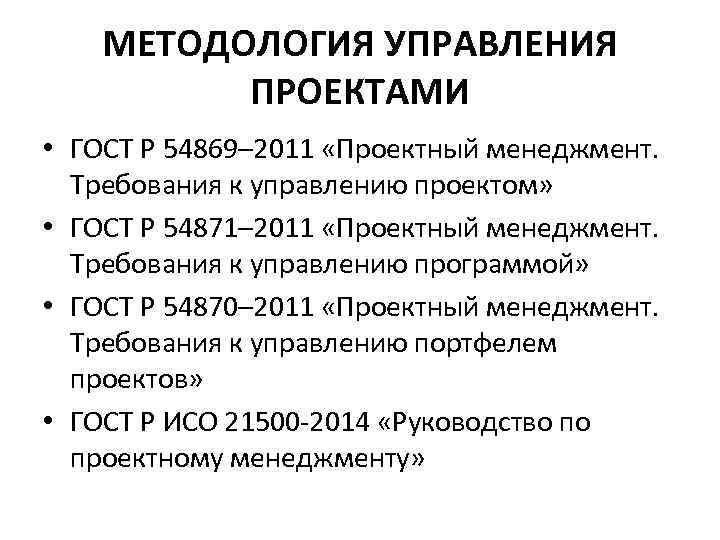 МЕТОДОЛОГИЯ УПРАВЛЕНИЯ ПРОЕКТАМИ • ГОСТ Р 54869– 2011 «Проектный менеджмент. Требования к управлению проектом»