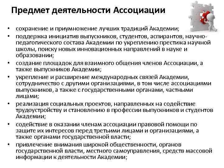 Предмет деятельности Ассоциации • сохранение и приумножение лучших традиций Академии; • поддержка инициатив выпускников,