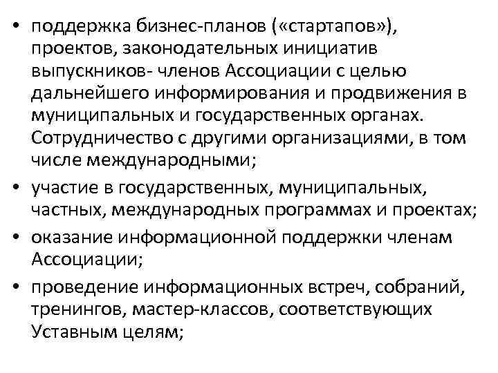  • поддержка бизнес-планов ( «стартапов» ), проектов, законодательных инициатив выпускников- членов Ассоциации с