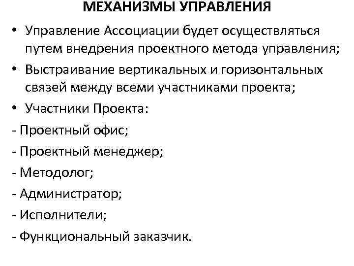 МЕХАНИЗМЫ УПРАВЛЕНИЯ • Управление Ассоциации будет осуществляться путем внедрения проектного метода управления; • Выстраивание