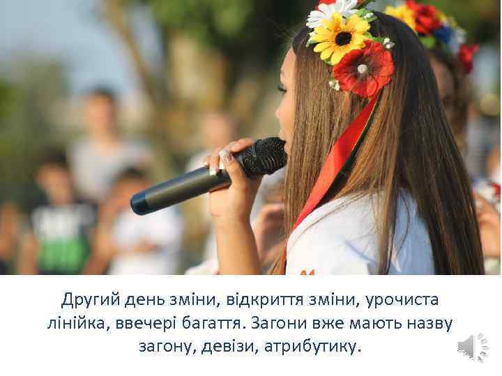 Другий день зміни, відкриття зміни, урочиста лінійка, ввечері багаття. Загони вже мають назву загону,