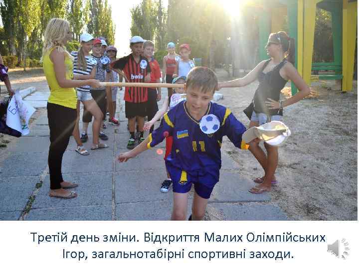 Третій день зміни. Відкриття Малих Олімпійських Ігор, загальнотабірні спортивні заходи. 