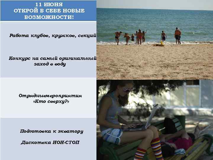 11 ИЮНЯ ОТКРОЙ В СЕБЕ НОВЫЕ ВОЗМОЖНОСТИ! Работа клубов, кружков, секций Конкурс на самый