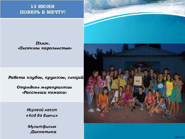 13 ИЮНЯ ПОВЕРЬ В МЕЧТУ! Пляж. «Песочное королевство» Работа клубов, кружков, секций Отрядное мероприятие