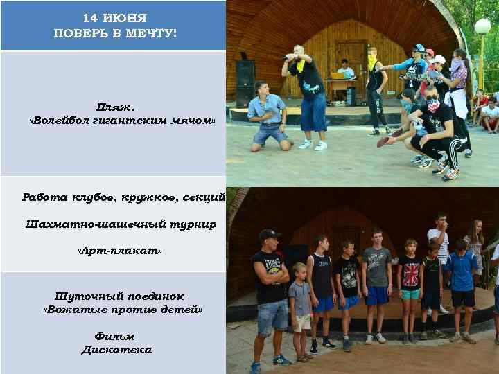 14 ИЮНЯ ПОВЕРЬ В МЕЧТУ! Пляж. «Волейбол гигантским мячом» Работа клубов, кружков, секций Шахматно-шашечный