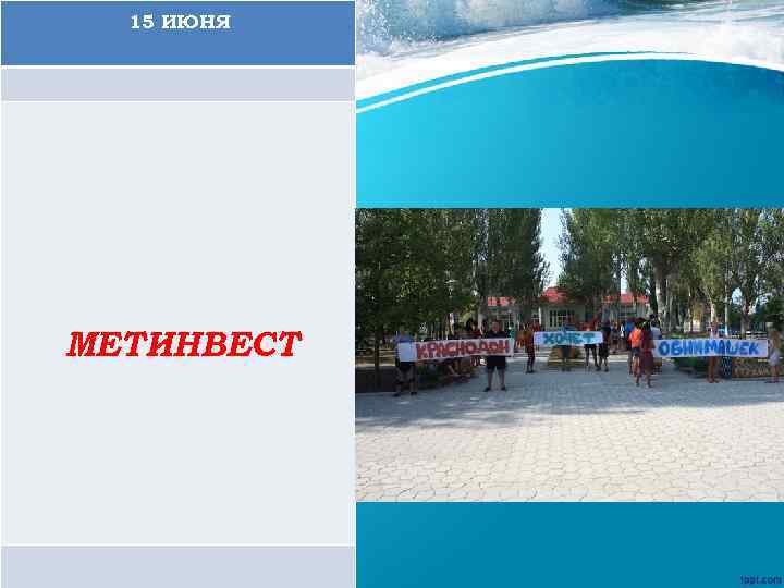 15 ИЮНЯ МЕТИНВЕСТ 
