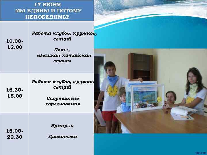 17 ИЮНЯ МЫ ЕДИНЫ И ПОТОМУ НЕПОБЕДИМЫ! 10. 0012. 00 16. 3018. 0022. 30