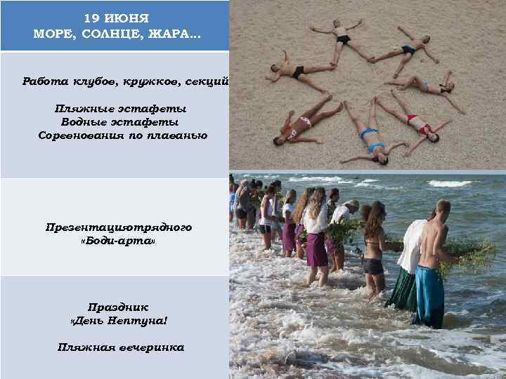 19 ИЮНЯ МОРЕ, СОЛНЦЕ, ЖАРА… Работа клубов, кружков, секций Пляжные эстафеты Водные эстафеты Соревнования
