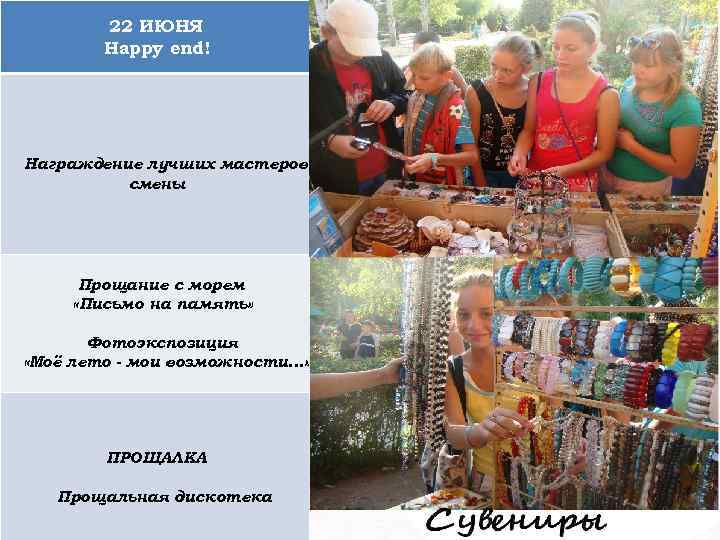 22 ИЮНЯ Нappy end! Награждение лучших мастеров смены Прощание с морем «Письмо на память»