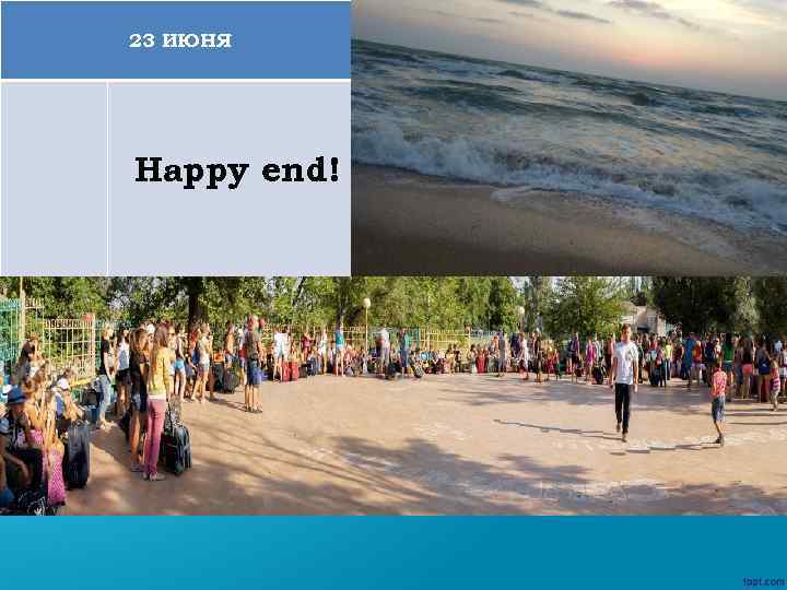 23 ИЮНЯ Нappy end! 