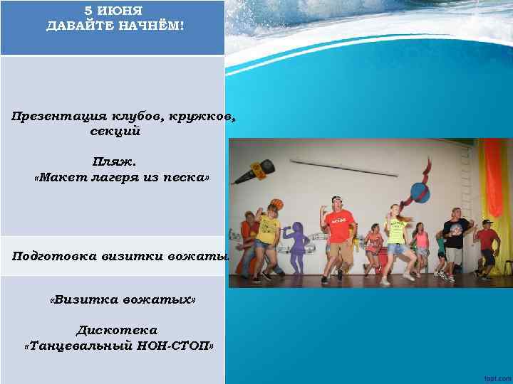 5 ИЮНЯ ДАВАЙТЕ НАЧНЁМ! Презентация клубов, кружков, секций Пляж. «Макет лагеря из песка» Подготовка