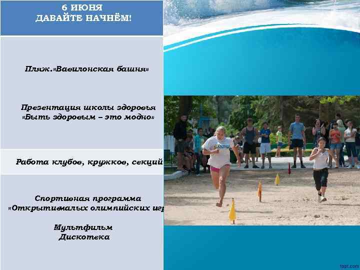 6 ИЮНЯ ДАВАЙТЕ НАЧНЁМ! Пляж. «Вавилонская башня» Презентация школы здоровья «Быть здоровым – это