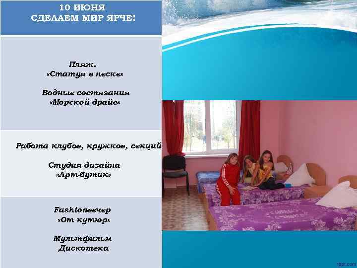 10 ИЮНЯ СДЕЛАЕМ МИР ЯРЧЕ! Пляж. «Статуя в песке» Водные состязания «Морской драйв» Работа