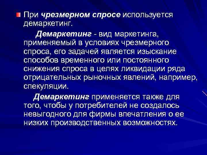 Демаркетинг. Демаркетинг вид маркетинга. При чрезмерном спросе применяется. Вид маркетинга применяемый при чрезмерном спросе. Чрезмерный спрос в маркетинге.