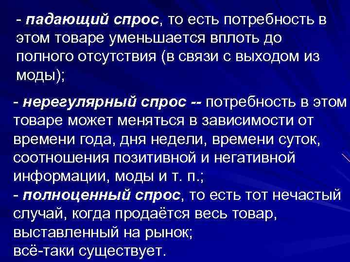- падающий спрос, то есть потребность в этом товаре уменьшается вплоть до полного отсутствия