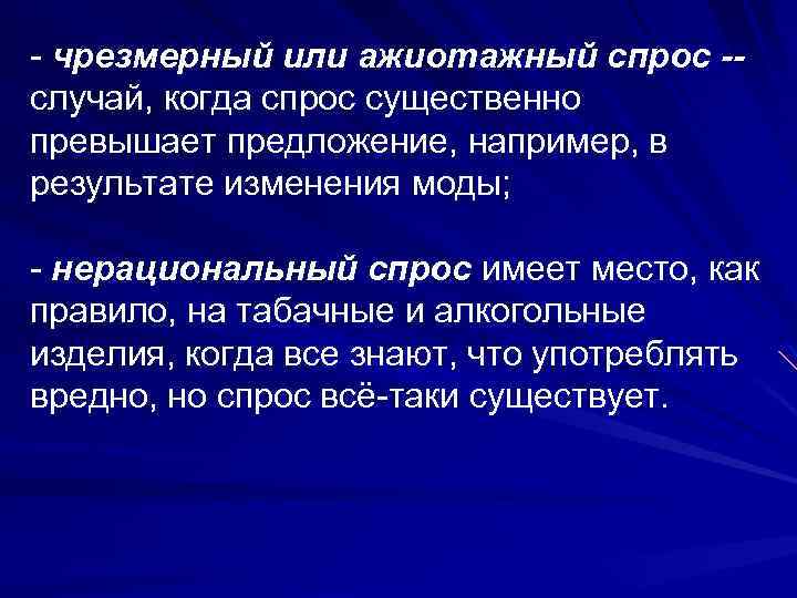 - чрезмерный или ажиотажный спрос -случай, когда спрос существенно превышает предложение, например, в результате
