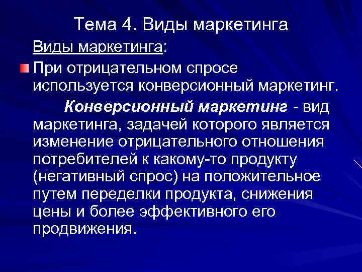Тема 4. Виды маркетинга: При отрицательном спросе используется конверсионный маркетинг. Конверсионный маркетинг - вид