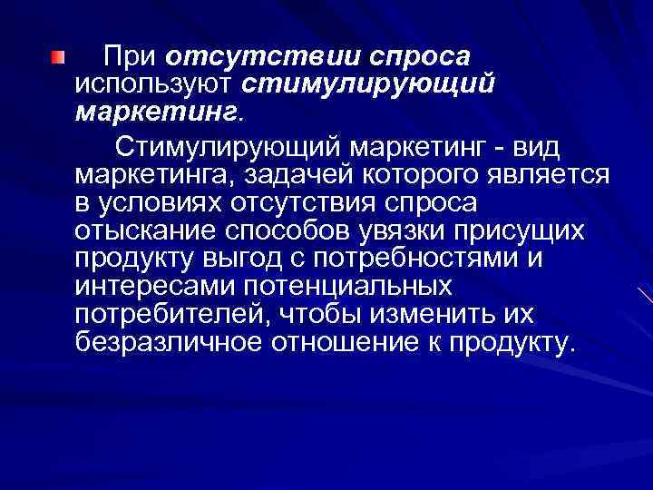 При отсутствии спроса используют стимулирующий маркетинг. Стимулирующий маркетинг - вид маркетинга, задачей которого является