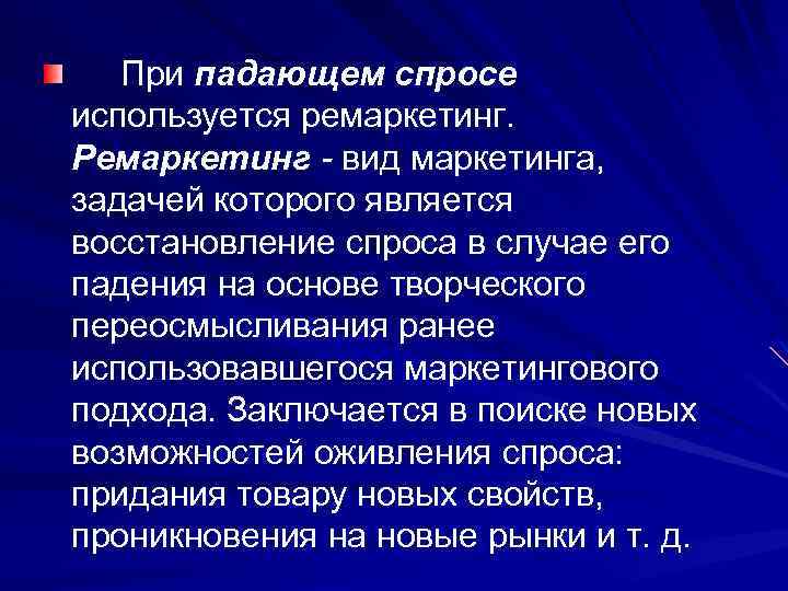 При падающем спросе используется ремаркетинг. Ремаркетинг - вид маркетинга, задачей которого является восстановление спроса