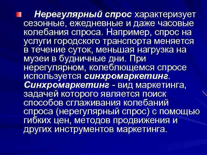 Нерегулярный спрос характеризует сезонные, ежедневные и даже часовые колебания спроса. Например, спрос на услуги
