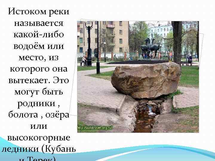 Истоком реки называется какой-либо водоём или место, из которого она вытекает. Это могут быть