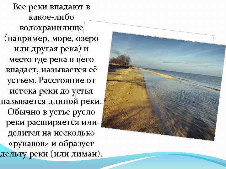 Все реки впадают в какое-либо водохранилище (например, море, озеро или другая река) и место