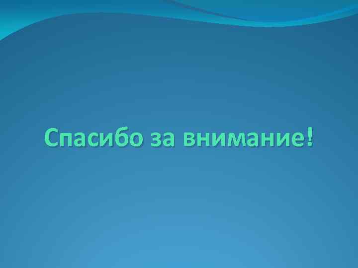 Спасибо за внимание! 