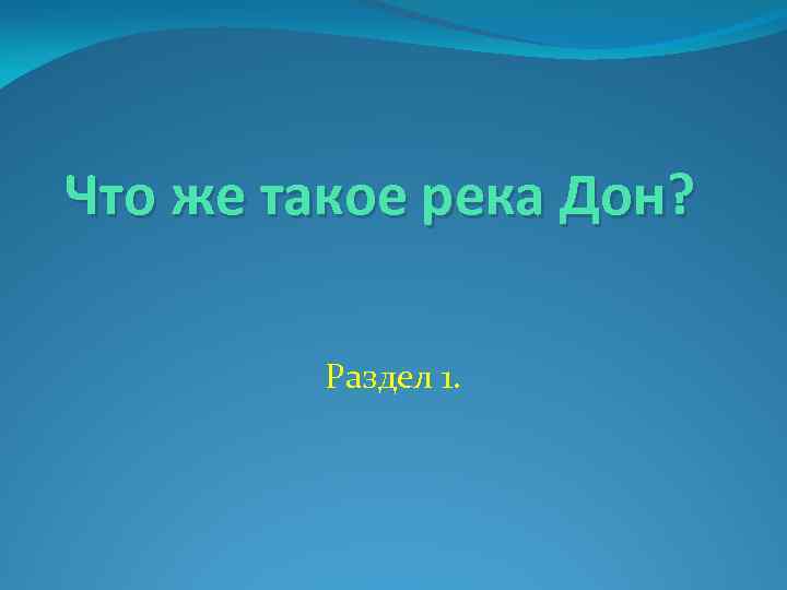 Что же такое река Дон? Раздел 1. 