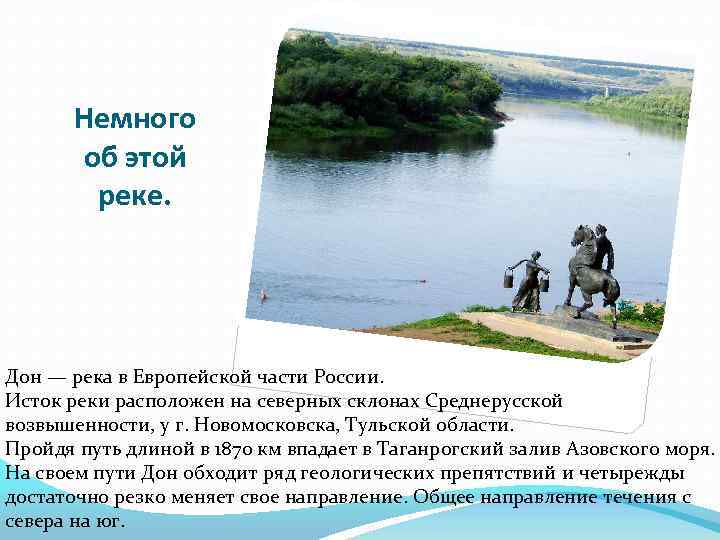 Немного об этой реке. Дон — река в Европейской части России. Исток реки расположен