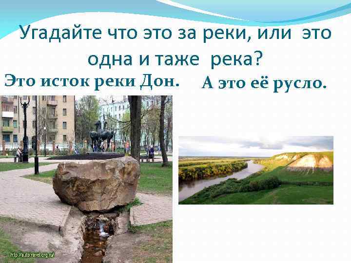 Угадайте что это за реки, или это одна и таже река? Это исток реки