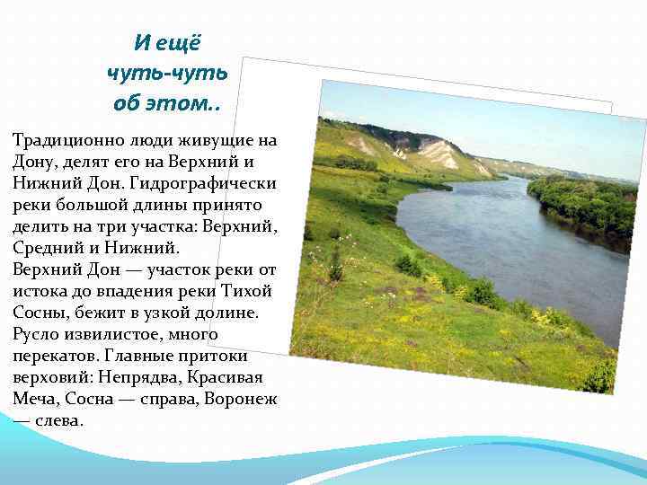 И ещё чуть-чуть об этом. . Традиционно люди живущие на Дону, делят его на