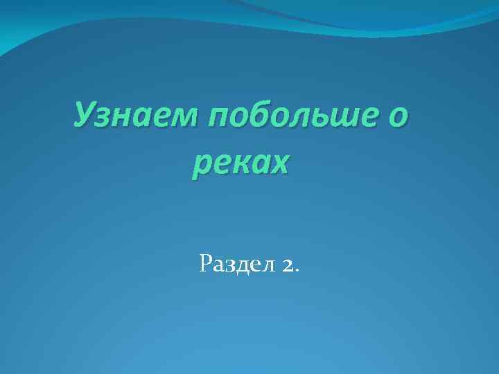 Узнаем побольше о реках Раздел 2. 